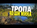 Тропа Хо Ши Мина. 35 километров пешком за один день, гроза и кабаны...