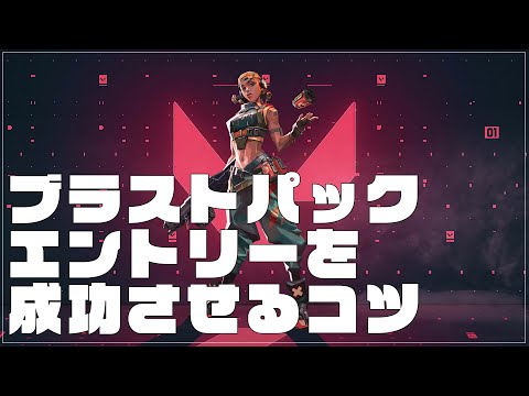 【VALORANT】ブラストパックエントリーを成功させるコツを解説します【レイズ基礎講座】