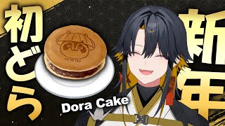 【DORA CAKE】雑談：名店のどら焼き買ってきた。I eat DORA CAKE.【#夜十神封魔 #HOLOSTARS #アップロー】
