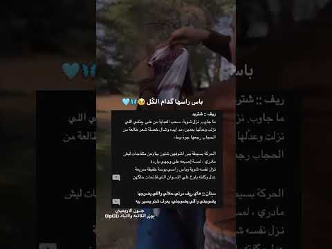 قصص عراقيه واتباد #جمرة_واتبادية #اكسبلور #اعتني #لايك