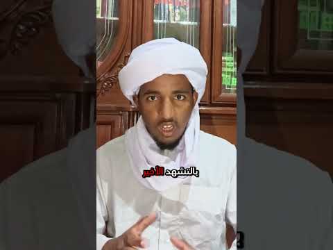 ما هو السجود البعدي وما هيئته الحلقة 319 