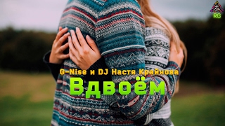 G-Nise и DJ Настя Крайнова  -  Вдвоём (D. Royal-Google)