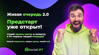 Все о Social Lift за 30 минут! Новая ЖИВАЯ ОЧЕРЕДЬ 2 0