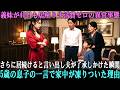 義妹が40日間も居座り生活費ゼロ…さらに居続けると言い出し、夫が了承しかけた瞬間――5歳の息子の一言で家中が凍りついた