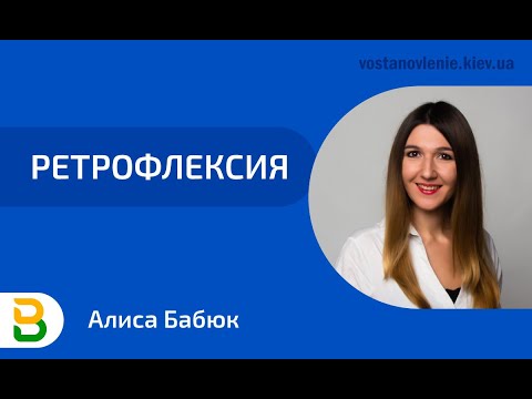 Ретрофлексия. Лекция Алисы Чижикова, директора психологического центра "Восстановление"
