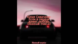 Yulia Savicheva - Если в сердце живёт любовь  Rhenum Remix 