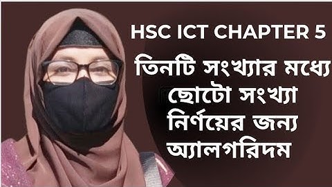 তিনটি সংখ্যার মধ্যে ছোটো সংখ্যা নির্ণয়ের জন্য অ্যালগরিদম ||hsc ict chapter 5  programming language 