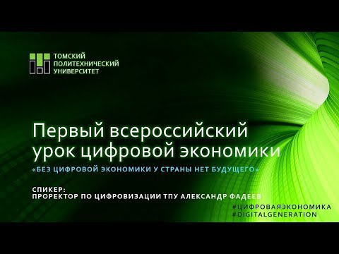 Первый всероссийский урок цифровой экономики