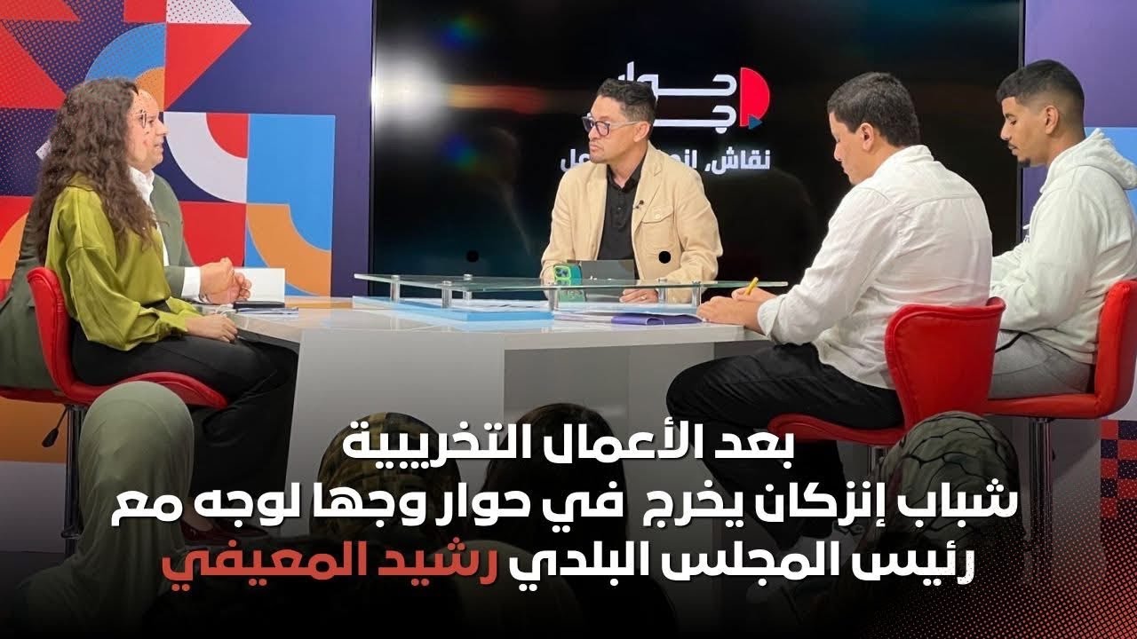 شباب إنزكان يخرج  في حوار وجها لوجه مع رئيس المجلس البلدي رشيد المعيفي