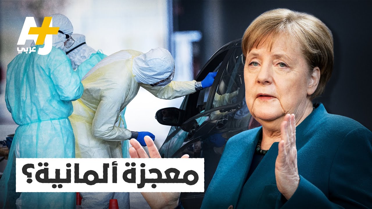 كيف تفوقت ألمانيا على إيطاليا في مواجهة كورونا؟