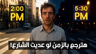 أماكن في العالم   الزمن فيها مجنون تماما  سمعها