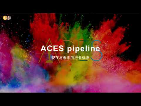 【完整版】ACES Pipeline  现在与未来的行业标准