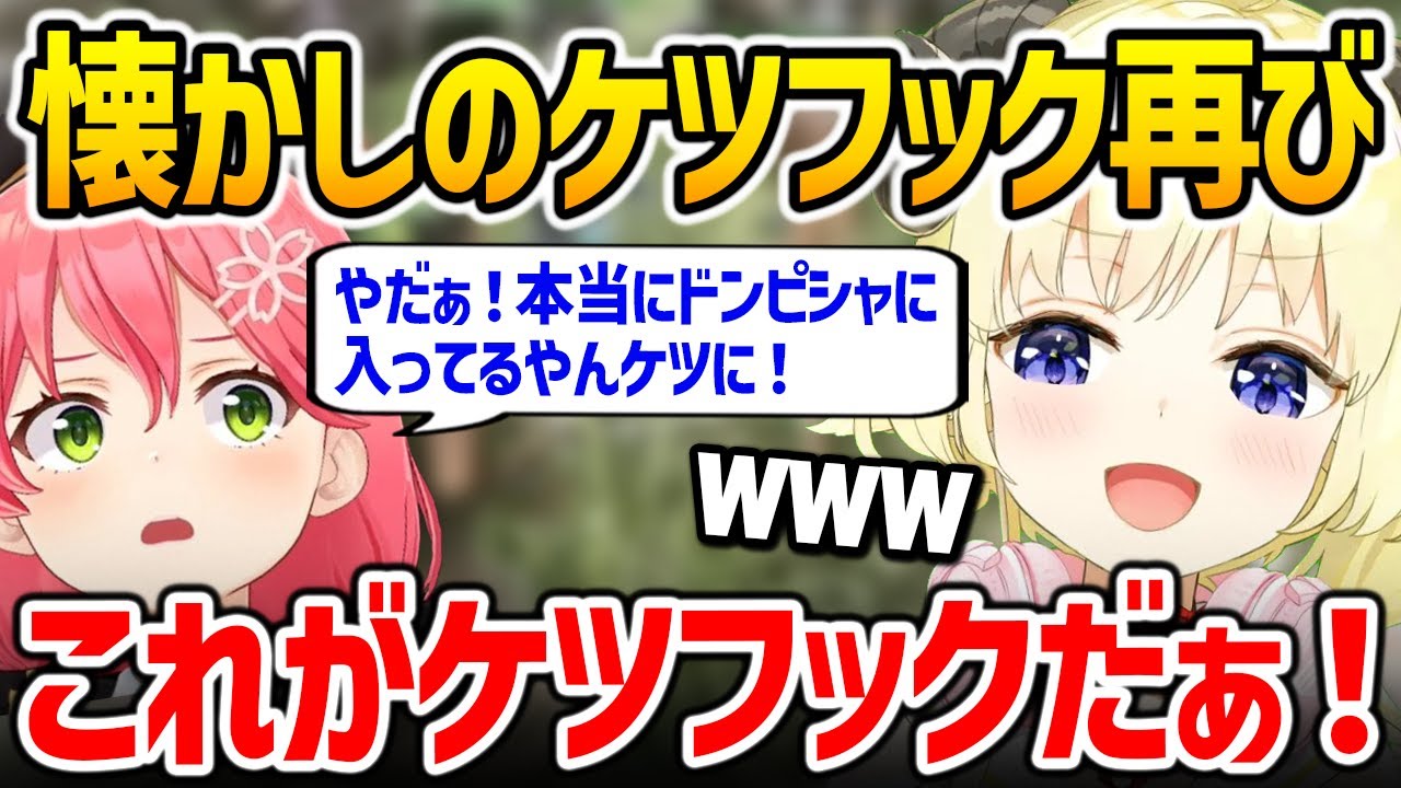 懐かしのみこちケツフック事件を再び再現するわためｗ【ホロARK 角巻わため さくらみこ】