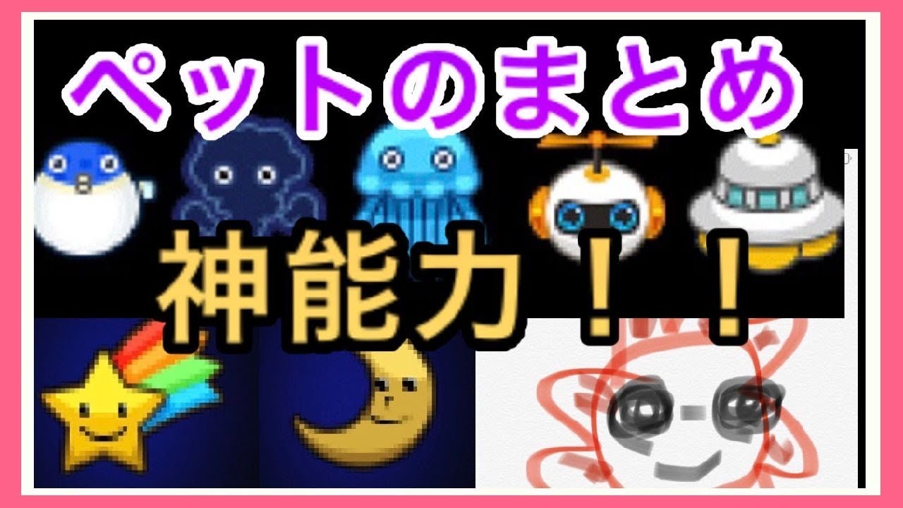 ペットのまとめ 種類 能力 レベル全てのまとめ ペットの神能力とは 青鬼オンライン Youtube