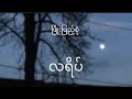 La yate    phyo pyae sone lyrics