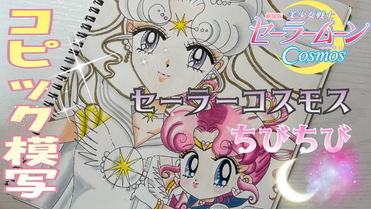 劇場版美少女戦士セーラームーンCosmos】🌙前編後編公開記念☆セーラー