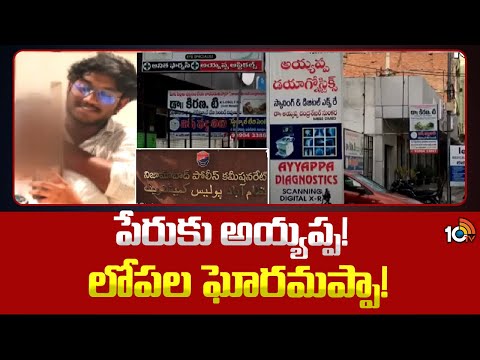 Ayyappa Scanning Centre Issue | పేరుకు అయ్యప్ప! లోపల ఘోరమప్పా! | 10TV - 10TVNEWSTELUGU