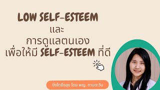 ภาวะ "low self-esteem”และ แนวทางการดูแลตนเองเพื่อให้มี "Self-esteem ที่ดี" โดย พญ.ทานตะวัน