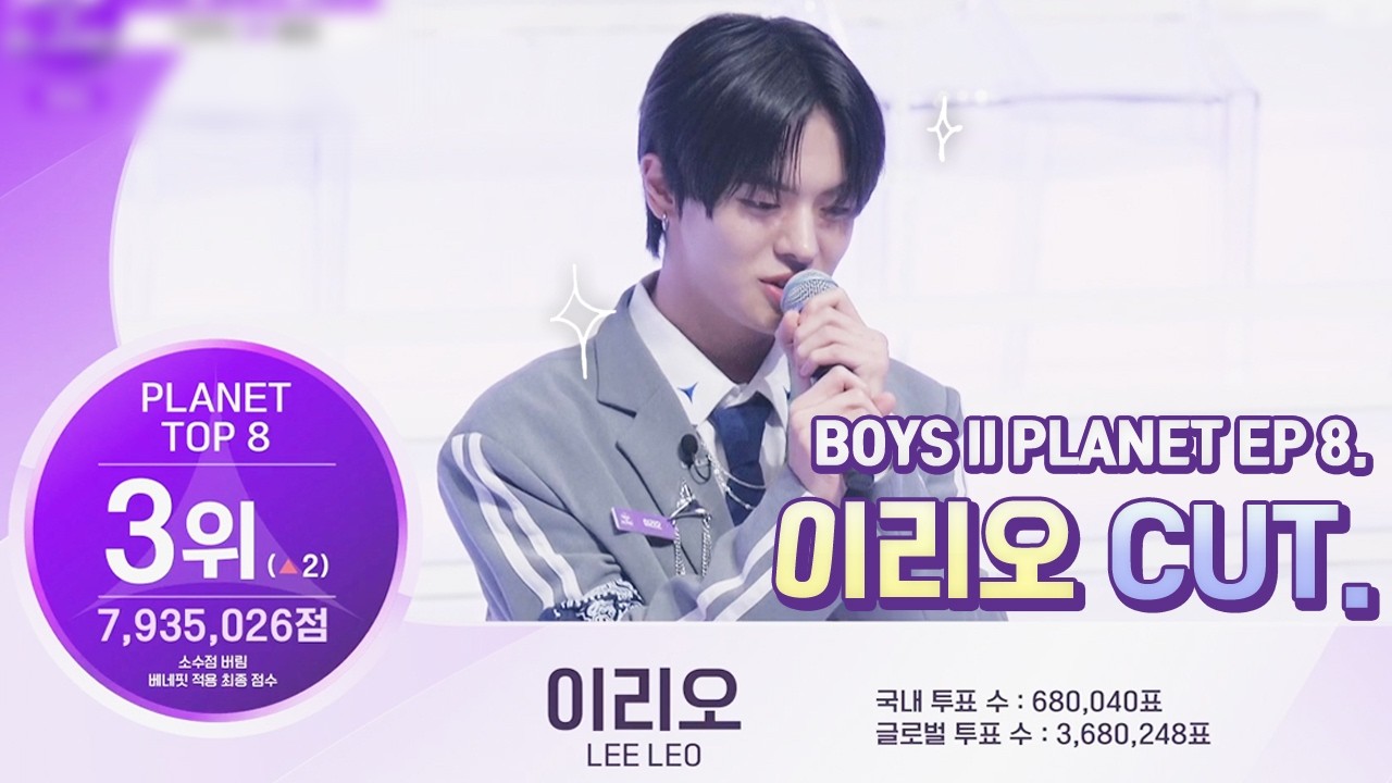 [보이즈2플래닛] 8화 #이리오 CUT