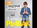 Видеочат со звездой на МУЗ-ТВ: Александр Рыбак