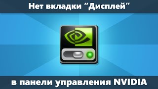 Нет вкладки Дисплей в Панели управления NVIDIA