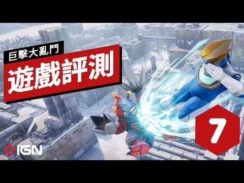 IGN 7分,《巨擊大亂鬥》遊戲評測 GigaBash Review