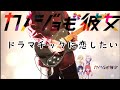 『カノジョも彼女 Season 2 OP』ドラマチックに恋したい / 小玉ひかり ギター弾いてみた!