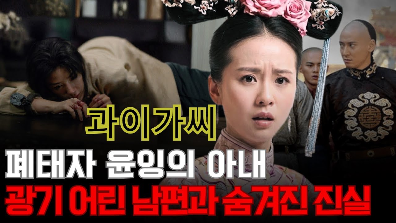 과이가씨 황태자비 – 강희제가 직접 간택한 ‘제국의 며느리’, 왜 그녀는 23년 동안 미친 남편 윤잉의 폭력 속에서 지옥을 살아야 했는가?
