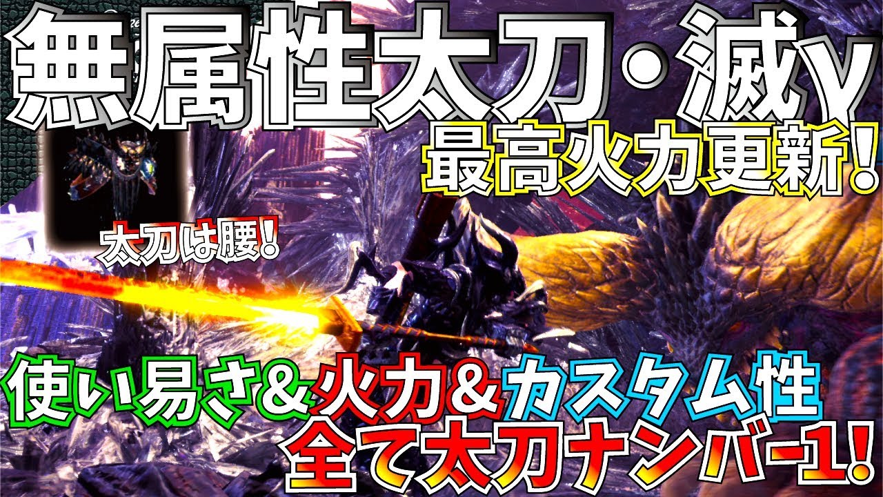 Mhw 太刀最強更新 歴戦王ネルギガンテ腰で無属性火太刀が強化 アイスボーン マスターランクでも通用しそうなおすすめ太刀装備紹介 比較有 モンハンワールド Youtube