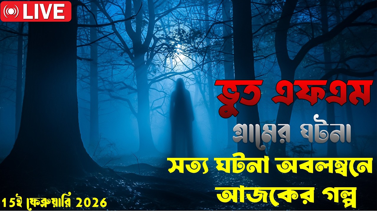 Bhoot fm | Only email story | Bangla horror story | ভূত এফএম | ভূত এফএম ইমেইল | 15 February 2026