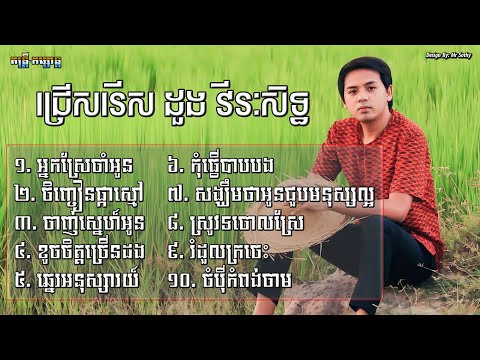 ដួងវីរៈសិទ្ធ 10បទ | អ្នកស្រែចាំអូន | ដួង វីរៈសិទ្ធ | @Muzik_Fan168