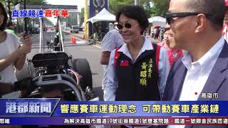 1081028【港都新聞】 國際競速嘉年華高雄登場 創意賽車遊街吸睛
