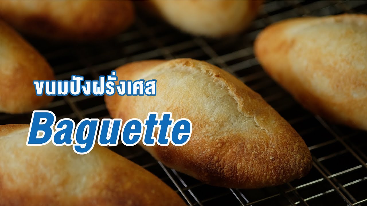 ขนมปังฝรั่งเศส  เนื้อนุ่มหนึบ เปลือกกรอบ | How to Baguette