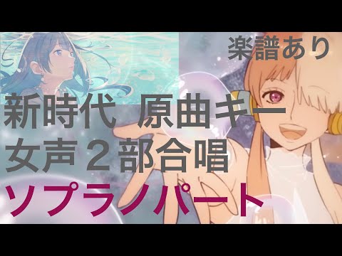 新時代/Ado【女声２部合唱】原曲キーソプラノパート練習用音源（編曲平井たえ）
