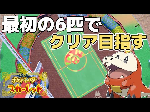 【ポケモンSV】最初に手に入れた6匹でクリア目指す配信12日目【ポケットモンスタースカーレット】