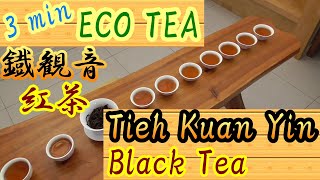 Tieh Kuan Yin Black Tea【3 min ECO TEA】鐡観音紅茶（鉄観音） 3分エコティー