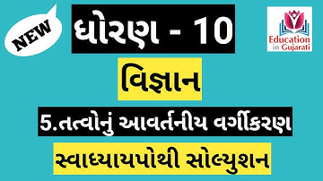 std 10 science ch 5 swadhyay pothi solution