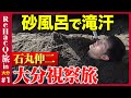 【石丸伸二vs大分】なぜ大分で起業?別府の地方創生とは【ReHac9旅】