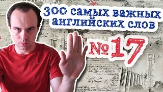 300 самых важных английских слов. Часть 17 300 самых важных английских слов. Часть 17