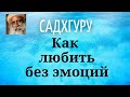 Садхгуру - Как любить без эмоций