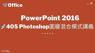 TQC PowerPoint 2016 405 Photoshop圖層混合模式講義