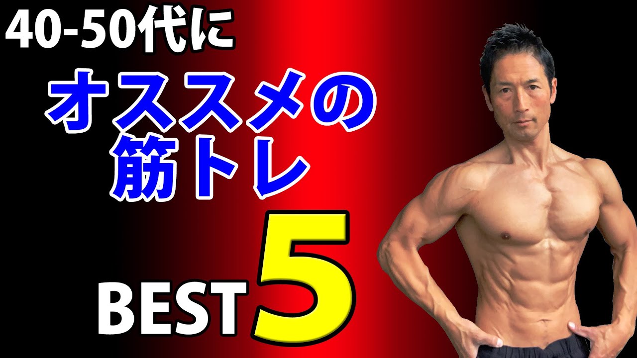 40-50代にオススメの筋トレBEST５！筋肉つける？体脂肪を落とす？健康のため？ケガをしないために？
