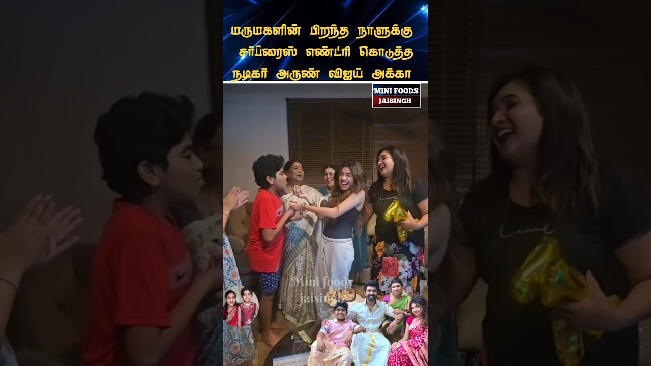 💖 Actor Arun Vijay's daughter's birthday celebration 💖 