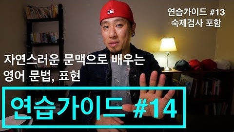 🥊 영어회화 | 연습가이드 #14 | 대화와 문맥 속에서 배우는 영어 문법과 표현