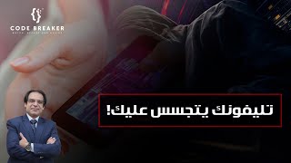 تليفونك يتجسس عليك! تعلم كيف تحمي هاتفك من كل انواع الاختراق والتجسس