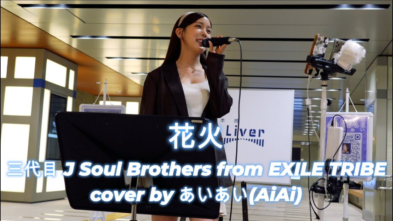 【歌うま】観客が息を呑んだ…あいあい(AiAi)が日本橋で歌った「花火/三代目 J Soul Brothers from EXILE ...