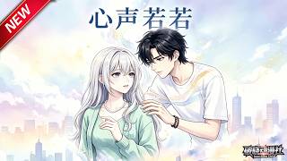 MULTISUB📢新番上线《心声若若》第1~36集丨读心少年同居傲娇女神，外表冷淡内心狂热，甜度拉满！#最新漫剧 #破晓动漫社 screenshot 2