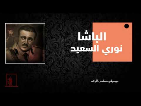 مقدمة مسلسل العراقي الباشا