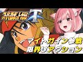 【スパロボT切り抜き】マイトガイン参戦時の限界初見リアクション