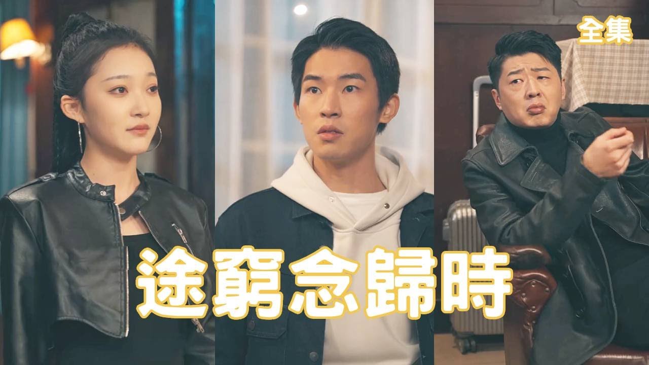 绝望中逆袭：穷小子的致富之路与黑暗深渊